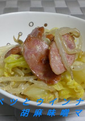 キャベツとウインナーの胡麻味噌マヨ和え-レシピのメイン写真