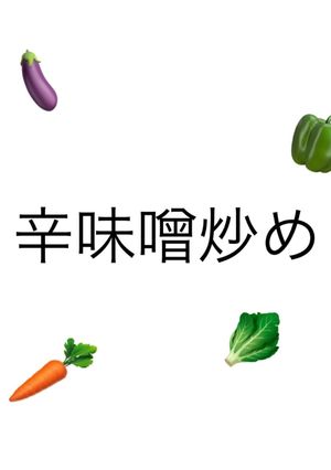 辛味噌炒め-レシピのメイン写真
