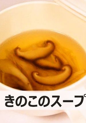 きのこのスープ #心臓病予防-レシピのメイン写真