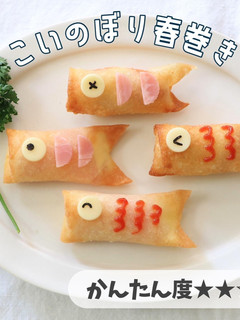 こどもの日にピッタリ!鯉のぼり春巻き-レシピのメイン写真