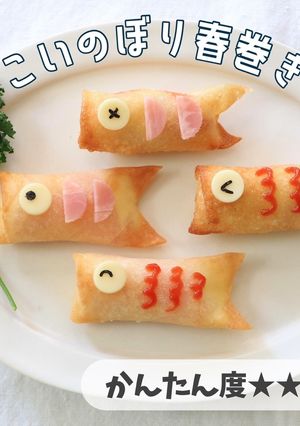 こどもの日にピッタリ！鯉のぼり春巻き-レシピのメイン写真
