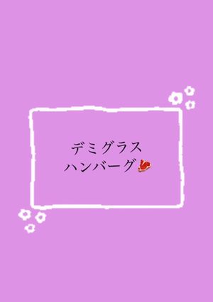 簡単デミグラス　ハンバーグ-レシピのメイン写真