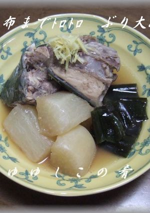 昆布までトロトロ◆ぶり大根-レシピのメイン写真