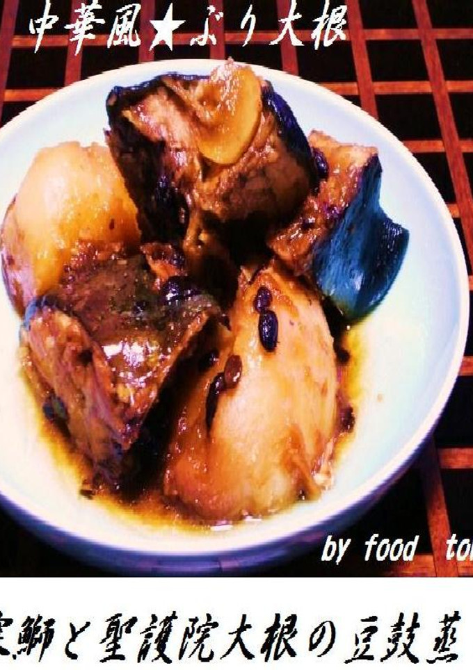 本当は秘密にしたい❀　ぶり大根✿豆鼓蒸し-レシピのメイン写真
