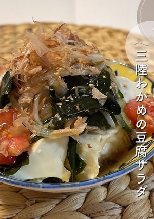 三陸わかめの豆腐サラダ-レシピのメイン写真