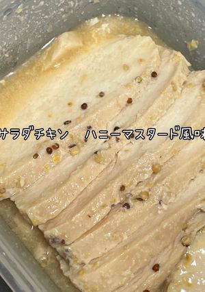 サラダチキン・ハニーマスタード風味-レシピのメイン写真