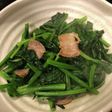 自家製ベーコンと法蓮草のソテー