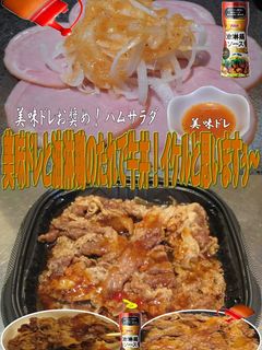 美味ドレと油淋鶏のたれで牛丼!-レシピのメイン写真