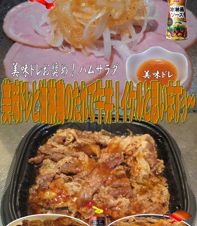 美味ドレと油淋鶏のたれで牛丼!-レシピのメイン写真