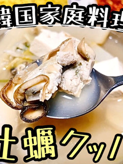 キム家の牡蠣クッパ/韓国料理/簡単スープ-レシピのメイン写真