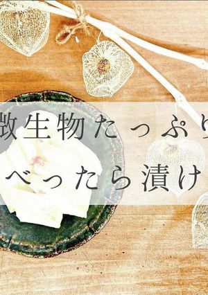 微生物たっぷりべったら漬-レシピのメイン写真