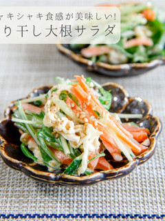 シャキッと美味しい★切り干し大根サラダ-レシピのメイン写真
