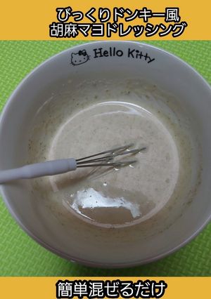 びっくりドンキー風胡麻マヨドレッシング-レシピのメイン写真