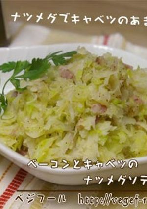 たっぷりキャベツのナツメグソテー-レシピのメイン写真