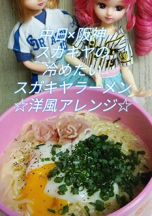 リカちゃん♡冷たいスガキヤラーメン☆洋風-レシピのメイン写真