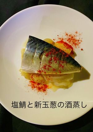 No3041塩鯖と新玉葱の酒蒸し-レシピのメイン写真