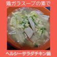 【温活ダイエット】ヘルシーサラダチキン鍋