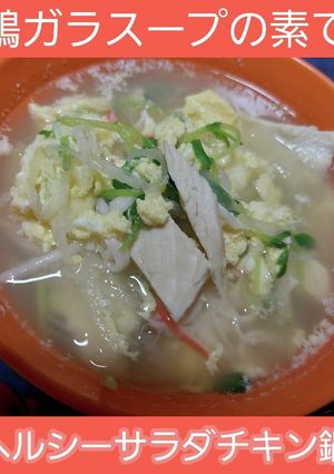 【温活ダイエット】ヘルシーサラダチキン鍋-レシピのメイン写真