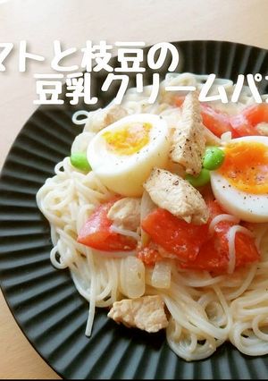 トマトと枝豆の豆乳クリームパスタ。-レシピのメイン写真