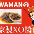 自家製XO醬(乾物の旨味たっぷり)