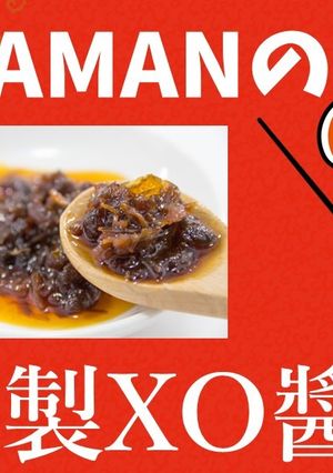 自家製XO醬（乾物の旨味たっぷり）-レシピのメイン写真