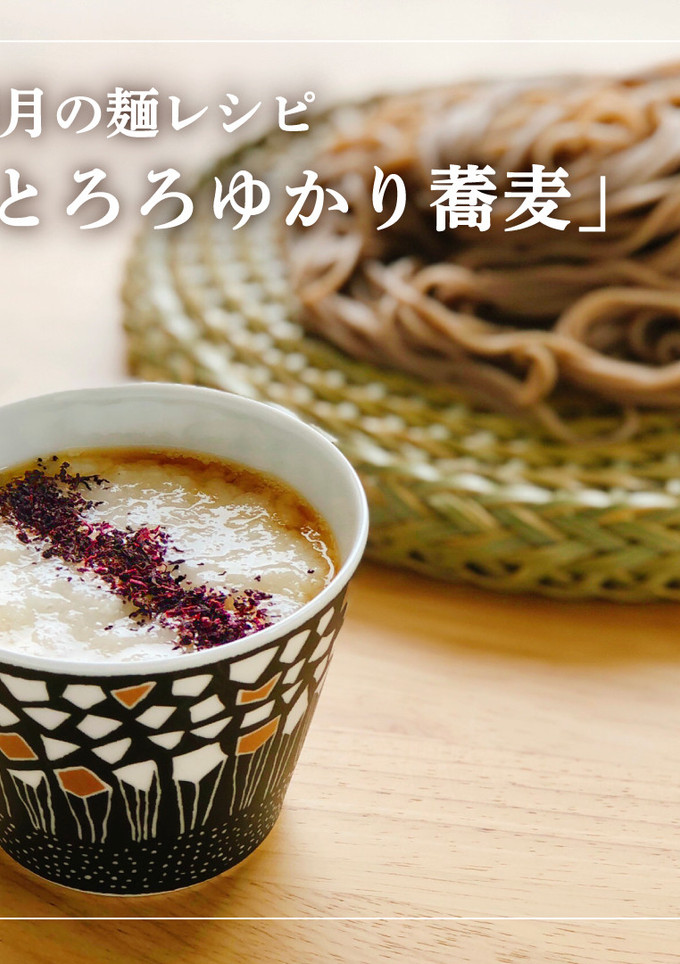 【卯月製麺】とろろゆかり蕎麦-レシピのメイン写真