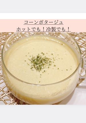 絶品コーンポタージュ！hotも冷製もok-レシピのメイン写真