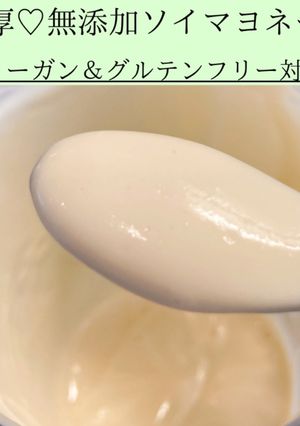 濃厚♡無添加ソイマヨネーズ-レシピのメイン写真