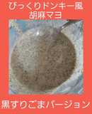 びっくりドンキー風黒胡麻verマヨ