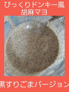 びっくりドンキー風黒胡麻verマヨ-レシピのメイン写真