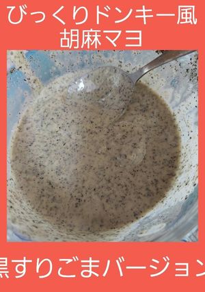 びっくりドンキー風黒胡麻verマヨ-レシピのメイン写真