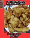 メガ盛りお徳用鶏むね肉で炒飯の素唐揚げ