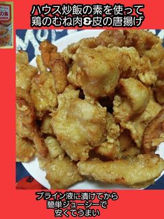 メガ盛りお徳用鶏むね肉で炒飯の素唐揚げ-レシピのメイン写真