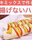 パンケーキミックスで作る揚げないハットグ