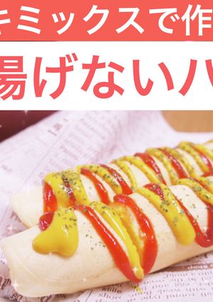 パンケーキミックスで作る揚げないハットグ-レシピのメイン写真