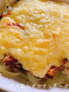 サバ缶deオニオンチーズ焼き-レシピのメイン写真