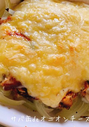 サバ缶deオニオンチーズ焼き-レシピのメイン写真