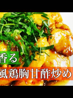 大葉香る 中華風鶏胸甘酢炒め-レシピのメイン写真