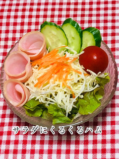 サラダにくるくるハム-レシピのメイン写真