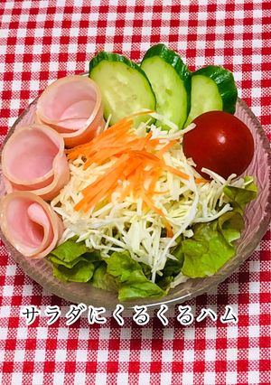 サラダにくるくるハム-レシピのメイン写真