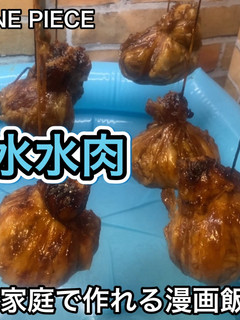 もぐちゃぷ ジューシー漫画飯 #水水肉 -レシピのメイン写真