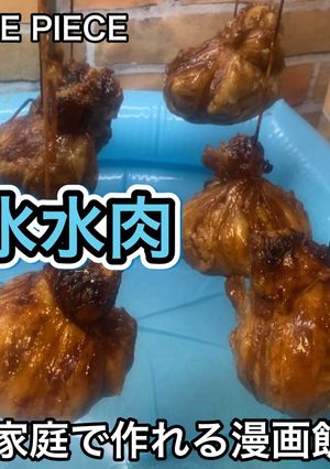 もぐちゃぷ　ジューシー漫画飯　#水水肉　-レシピのメイン写真