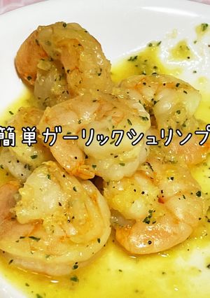 簡単ガーリックシュリンプ-レシピのメイン写真