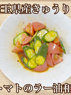 きゅうりとトマトのラー油和え-レシピのメイン写真