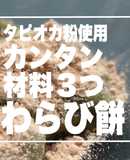 タピオカ粉使用 簡単 材料３つ わらび餅