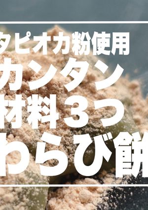 タピオカ粉使用 簡単 材料３つ わらび餅-レシピのメイン写真