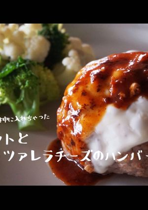 トマトとモッツァレラチーズのハンバーグ-レシピのメイン写真