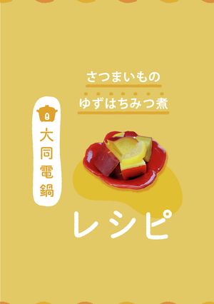 ＼大同電鍋レシピ／さつま芋の柚子蜂蜜煮-レシピのメイン写真