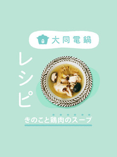 \大同電鍋レシピ/きのこと鶏肉のスープ-レシピのメイン写真