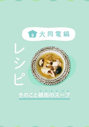 ＼大同電鍋レシピ／きのこと鶏肉のスープ-レシピのメイン写真